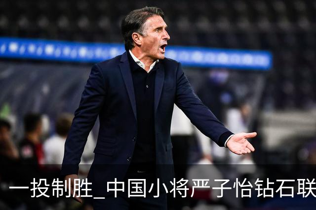 一投制胜 中国小将严子怡钻石联赛三连冠
