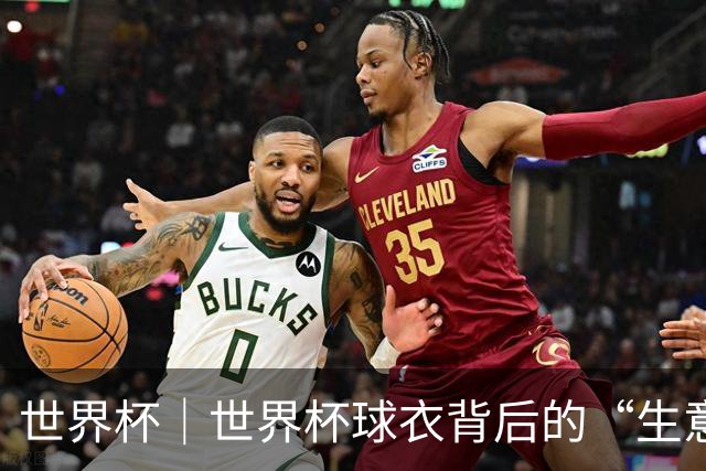 世界杯｜世界杯球衣背后的“生意经”