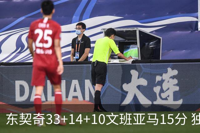 东契奇33+14+10文班亚马15分 独行侠险胜马刺
