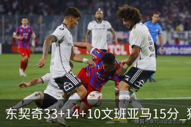 东契奇33+14+10文班亚马15分 独行侠险胜马刺