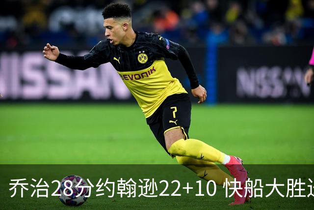 乔治28分约翰逊22+10 快船大胜送马刺九连败
