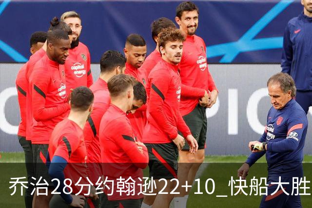 乔治28分约翰逊22+10 快船大胜送马刺九连败