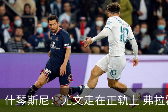 什琴斯尼：尤文走在正轨上 弗拉霍维奇非常出色