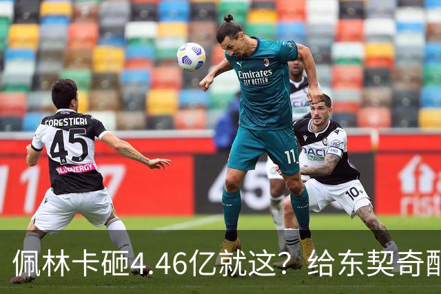 佩林卡砸4.46亿就这？给东契奇配瘸腿阵容 湖人或与争冠越来越远