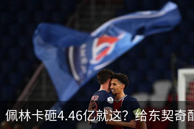 佩林卡砸4.46亿就这？给东契奇配瘸腿阵容 湖人或与争冠越来越远