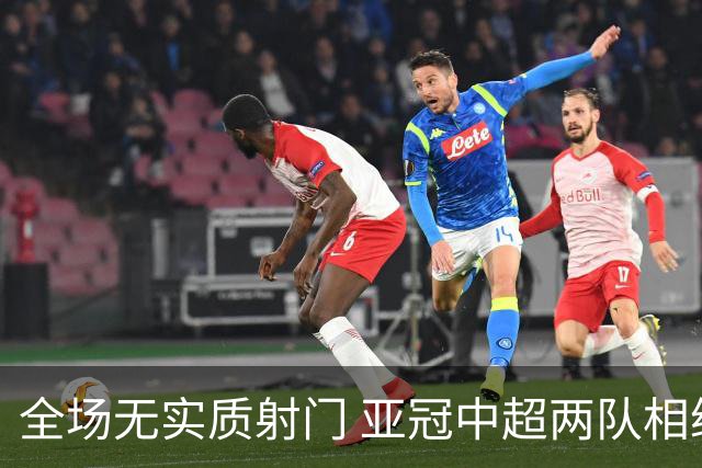 全场无实质射门 亚冠中超两队相继创下尴尬纪录