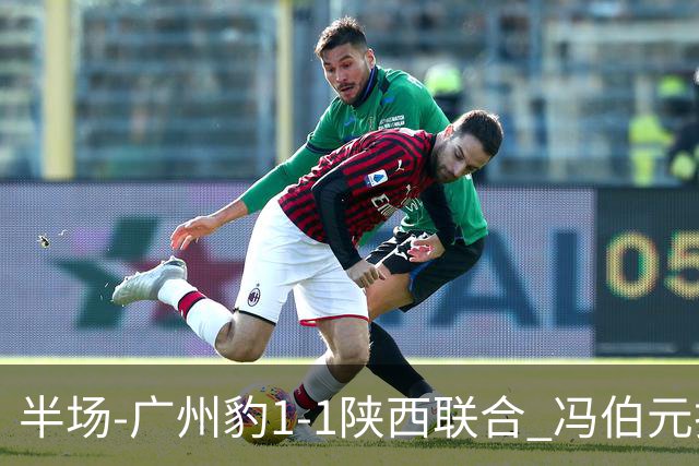 半场-广州豹1-1陕西联合 冯伯元扫射破僵王建明世界波扳平