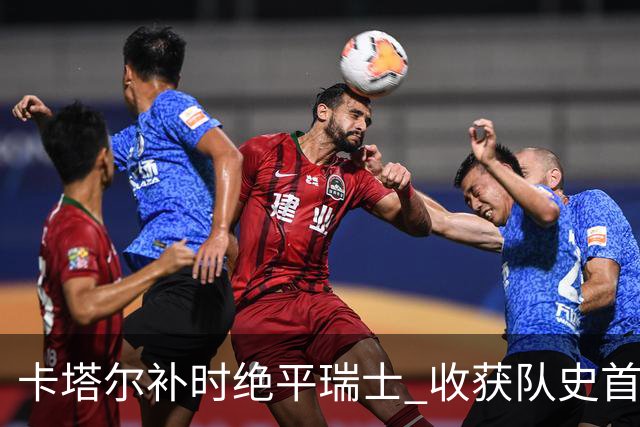 卡塔尔补时绝平瑞士 收获队史首个世界杯积分
