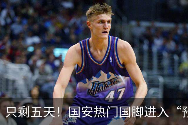 只剩五天！国安热门国脚进入“预合同”倒计时，俱乐部时间紧迫