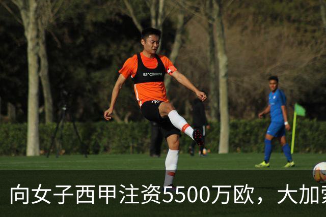 向女子西甲注资5500万欧，大加索尔：希望提升其知名度和影响力