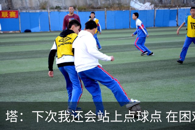 塔：下次我还会站上点球点 在困难的时刻承担责任很重要