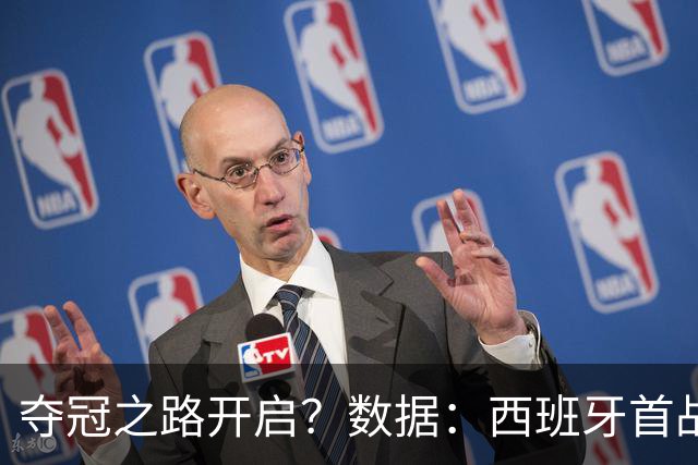 夺冠之路开启？数据：西班牙首战望大胜黑马队