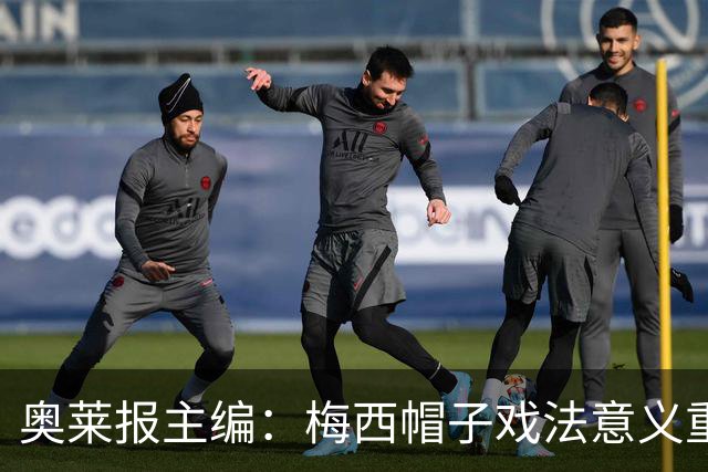 奥莱报主编：梅西帽子戏法意义重大 希望阿根廷在淘汰赛对乌拉圭