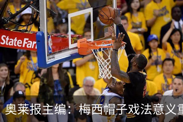 奥莱报主编：梅西帽子戏法意义重大 希望阿根廷在淘汰赛对乌拉圭