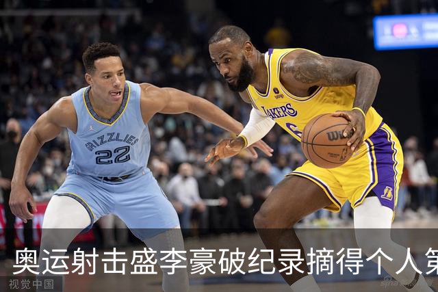 奥运射击盛李豪破纪录摘得个人第2金 致敬许海峰