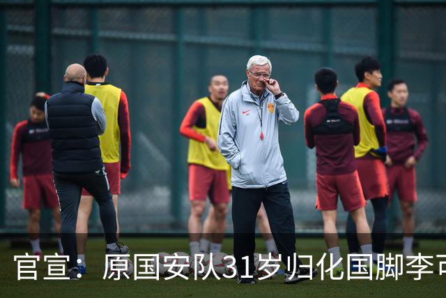 官宣：原国安队31岁归化国脚李可加盟上海申花