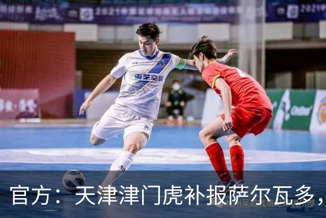 官方：天津津门虎补报萨尔瓦多，撤销豪梅·格劳的中超报名