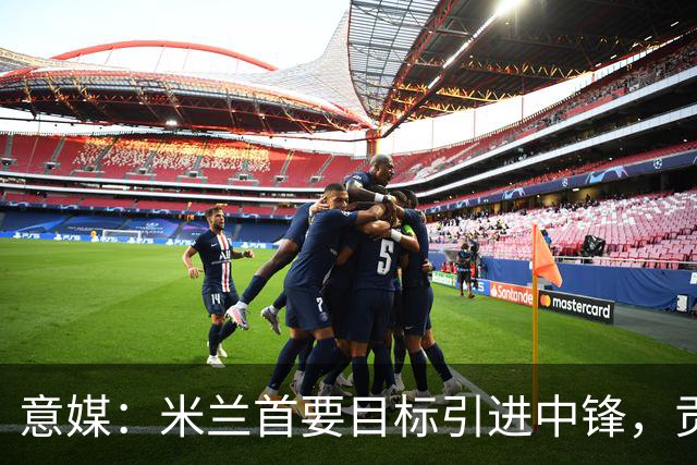 意媒：米兰首要目标引进中锋，贡萨洛·拉莫斯和努涅斯都是候选