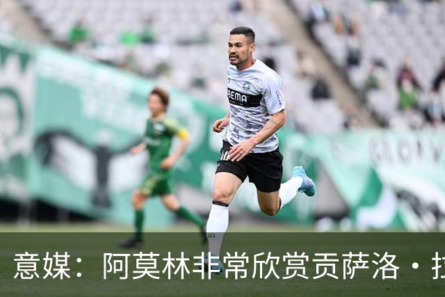 意媒：阿莫林非常欣赏贡萨洛·拉莫斯，但米兰也会考虑其他候选