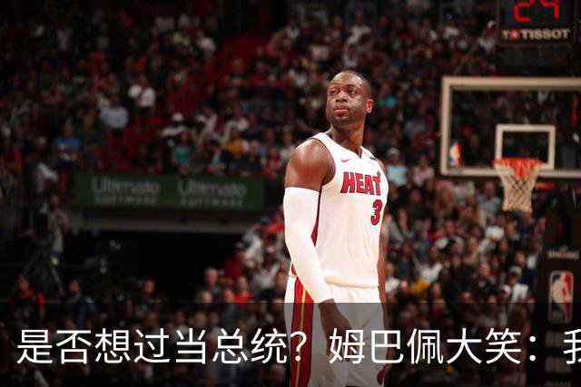 是否想过当总统？姆巴佩大笑：我没想过，我现在已经够招人讨厌了