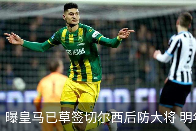 曝皇马已草签切尔西后防大将 明年夏天完成转会