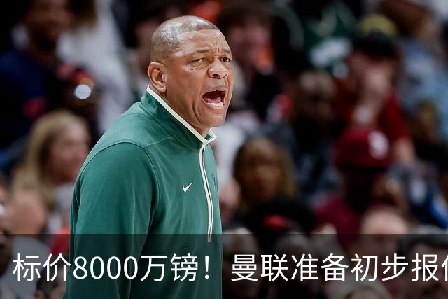 标价8000万镑！曼联准备初步报价M费 西汉姆不会降价出售