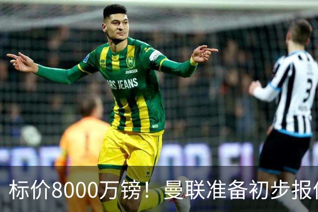 标价8000万镑！曼联准备初步报价M费 西汉姆不会降价出售