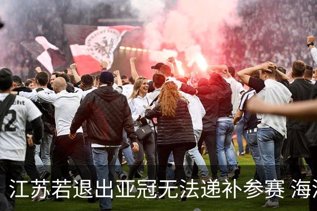 江苏若退出亚冠无法递补参赛 海港仍要先踢附加赛