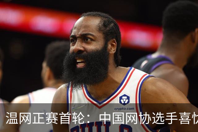 温网正赛首轮：中国网协选手喜忧参半