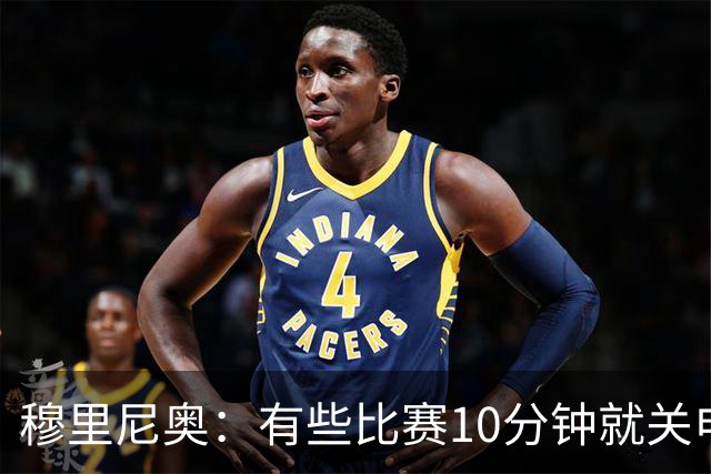 穆里尼奥：有些比赛10分钟就关电视 淘汰赛会认真的看