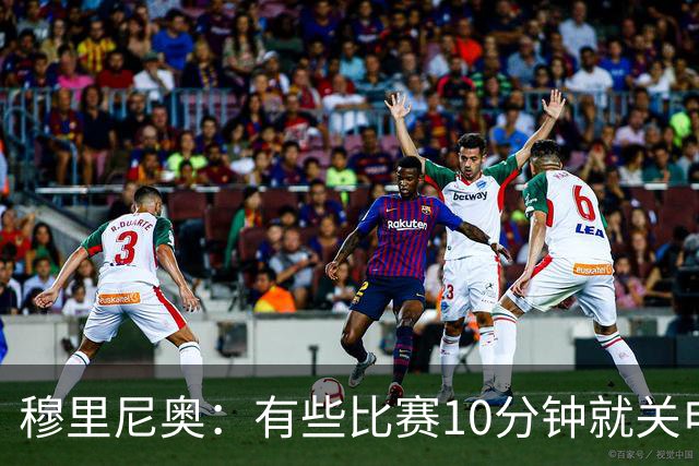 穆里尼奥：有些比赛10分钟就关电视 淘汰赛会认真的看
