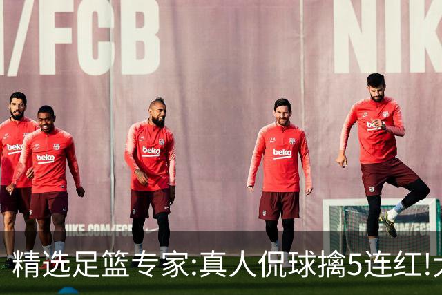 精选足篮专家:真人侃球擒5连红!大洋&张翼峰5连红