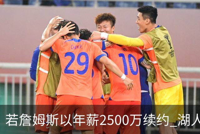 若詹姆斯以年薪2500万续约 湖人最多拥有2500万空间