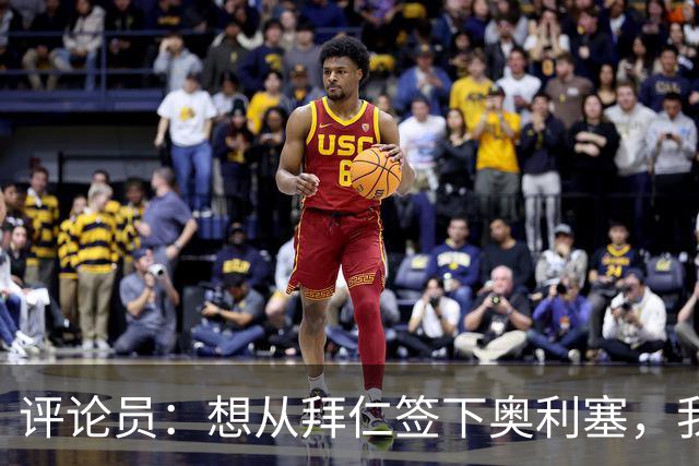 评论员：想从拜仁签下奥利塞，我觉得很难实现，明年或许还有机会