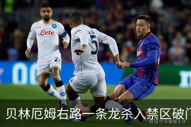 贝林厄姆右路一条龙杀入禁区破门 英格兰3-2第三次领先
