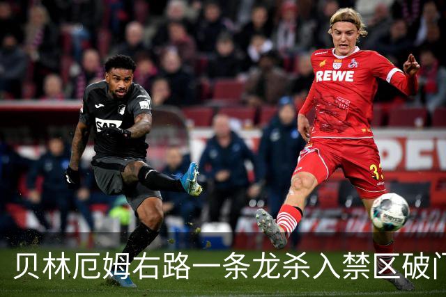 贝林厄姆右路一条龙杀入禁区破门 英格兰3-2第三次领先