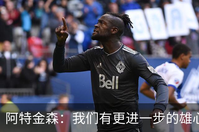 阿特金森：我们有更进一步的雄心 从很多方面看这是一个成功赛季