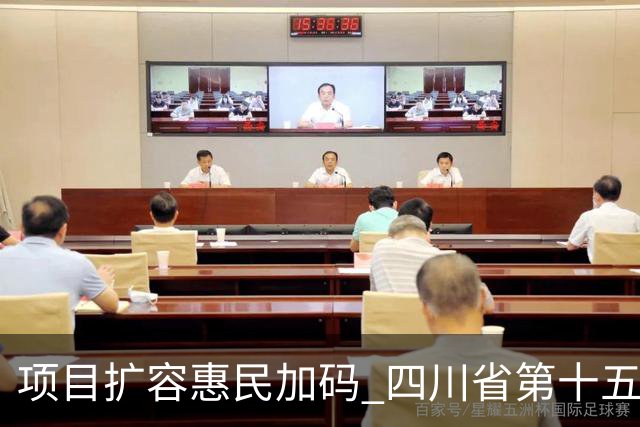 项目扩容惠民加码 四川省第十五届运动会打造文旅体育盛宴