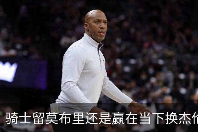 骑士留莫布里还是赢在当下换杰伦·布朗联手米切尔&哈登冲冠？