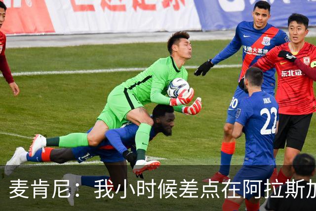 麦肯尼：我小时候差点在阿拉斯加生活 若去或成世界级狗拉雪橇手