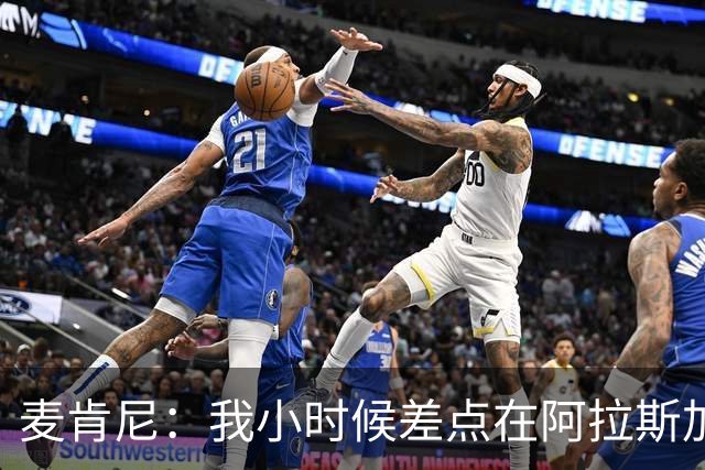 麦肯尼：我小时候差点在阿拉斯加生活 若去或成世界级狗拉雪橇手